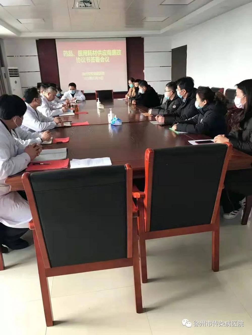 徐州市传染病医院召开药品、医用耗材供应商廉政协议书签署会议