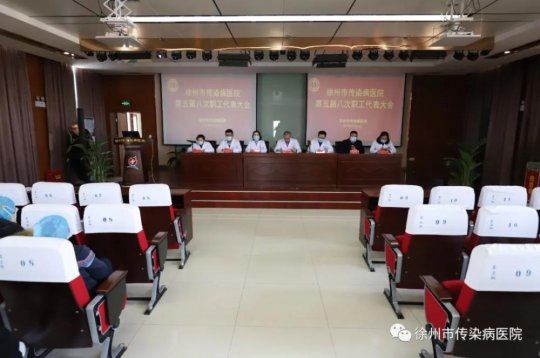 徐州市传染病医院召开第五届八次职工代表大会
